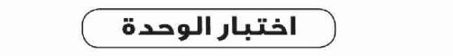 اختبار الوحدة